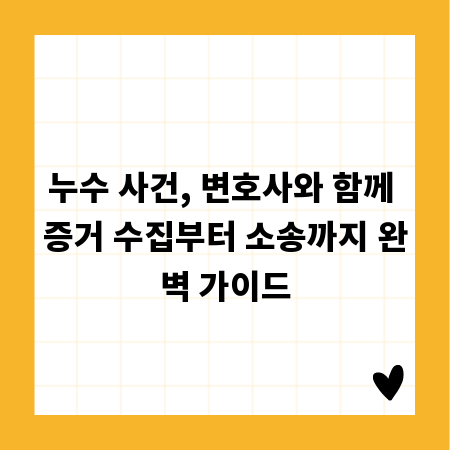 누수 사건, 변호사와 함께 증거 수집부터 소송까지 완벽 가이드