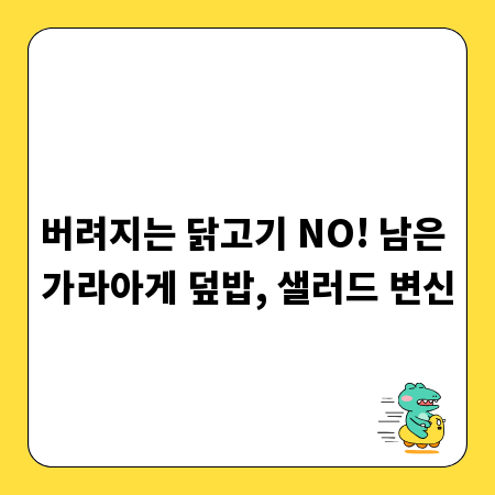 버려지는 닭고기 NO! 남은 가라아게 덮밥, 샐러드 변신