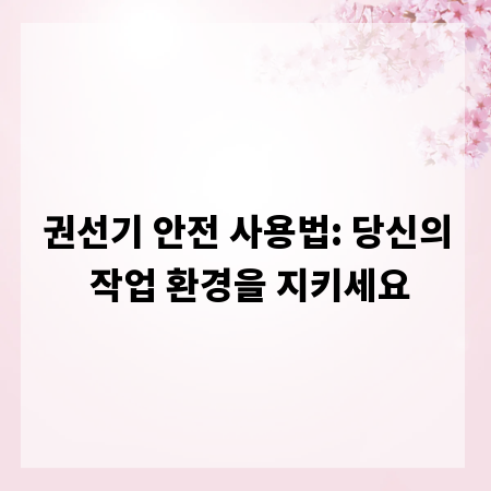 권선기 안전 사용법: 당신의 작업 환경을 지키세요
