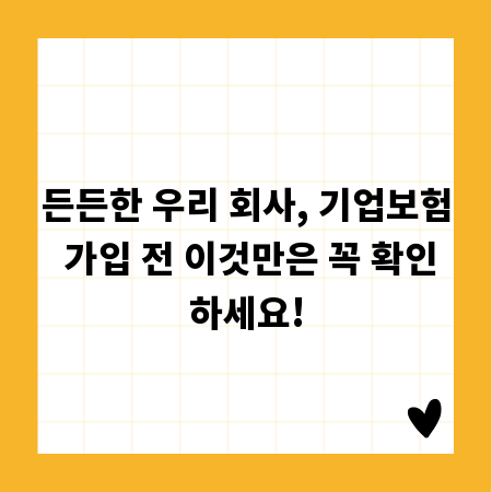 든든한 우리 회사, 기업보험 가입 전 이것만은 꼭 확인하세요!