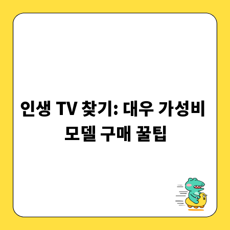 인생 TV 찾기: 대우 가성비 모델 구매 꿀팁