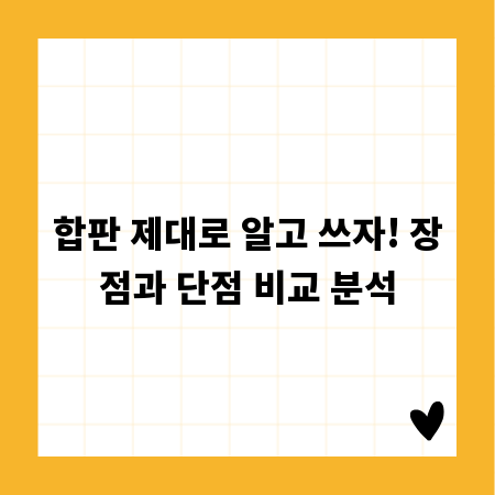 합판 제대로 알고 쓰자! 장점과 단점 비교 분석