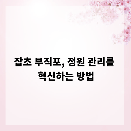 잡초 부직포, 정원 관리를 혁신하는 방법
