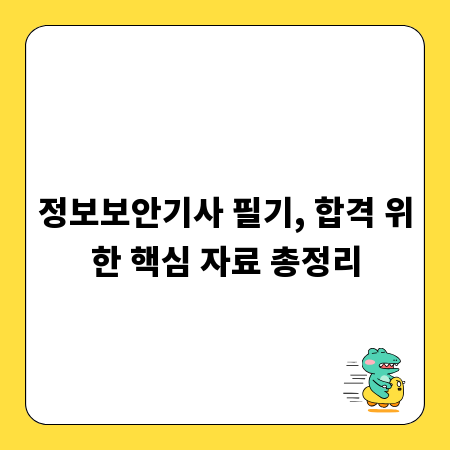 정보보안기사 필기, 합격 위한 핵심 자료 총정리