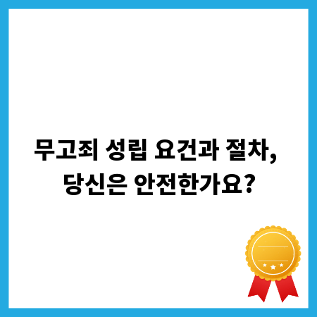 무고죄 성립 요건과 절차, 당신은 안전한가요?