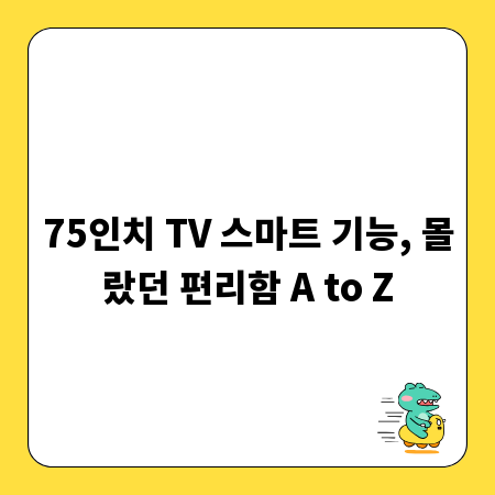 75인치 TV 스마트 기능, 몰랐던 편리함 A to Z