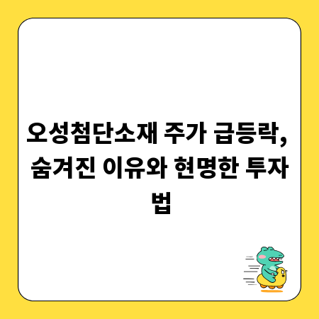 오성첨단소재 주가 급등락, 숨겨진 이유와 현명한 투자법