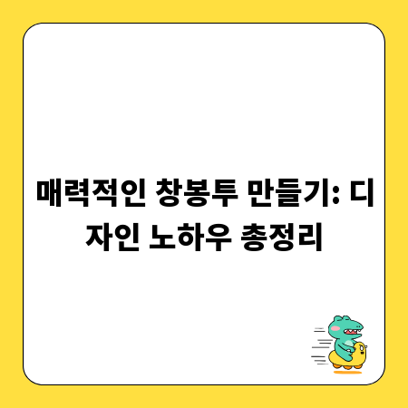 매력적인 창봉투 만들기: 디자인 노하우 총정리