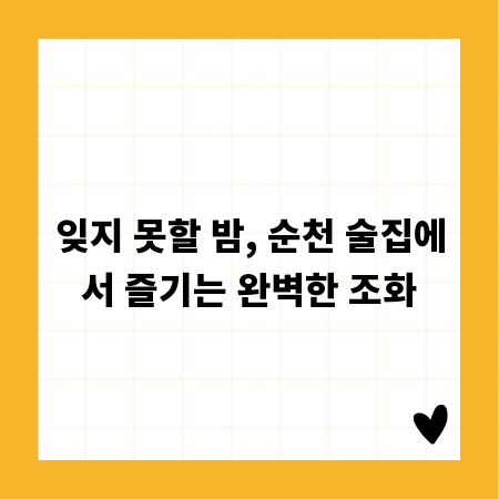 잊지 못할 밤, 순천 술집에서 즐기는 완벽한 조화