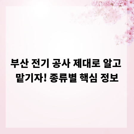부산 전기 공사 제대로 알고 맡기자! 종류별 핵심 정보