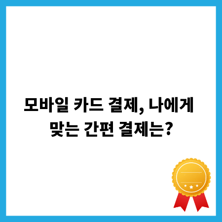 모바일 카드 결제, 나에게 맞는 간편 결제는?