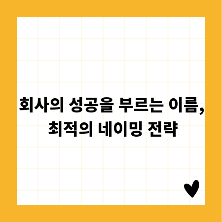 회사의 성공을 부르는 이름, 최적의 네이밍 전략