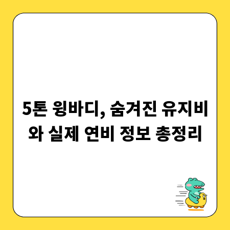 5톤 윙바디, 숨겨진 유지비와 실제 연비 정보 총정리