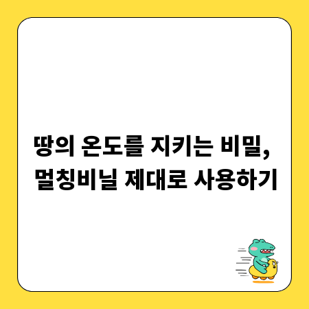 땅의 온도를 지키는 비밀, 멀칭비닐 제대로 사용하기