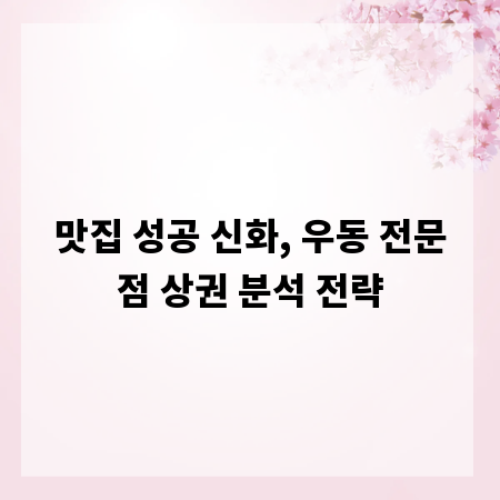 맛집 성공 신화, 우동 전문점 상권 분석 전략