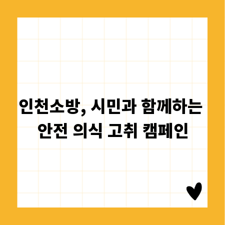 인천소방, 시민과 함께하는 안전 의식 고취 캠페인