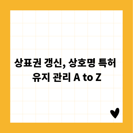 상표권 갱신, 상호명 특허 유지 관리 A to Z