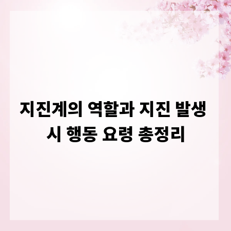 지진계의 역할과 지진 발생 시 행동 요령 총정리