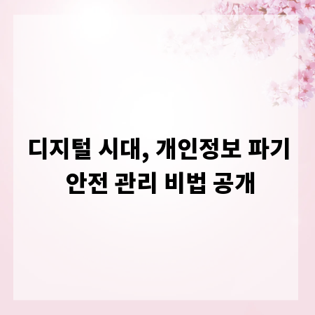 디지털 시대, 개인정보 파기 안전 관리 비법 공개