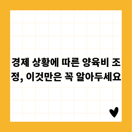 경제 상황에 따른 양육비 조정, 이것만은 꼭 알아두세요
