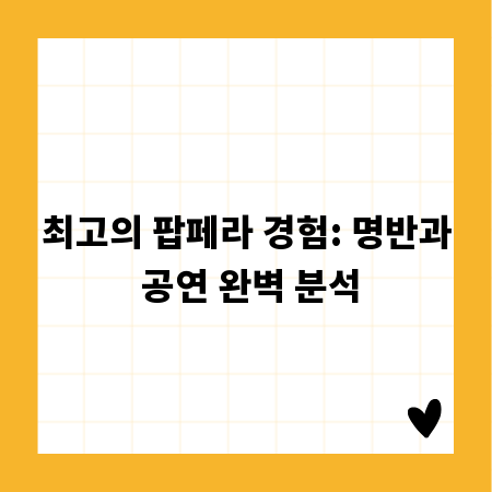 최고의 팝페라 경험: 명반과 공연 완벽 분석