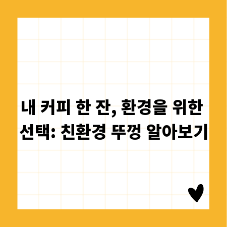 내 커피 한 잔, 환경을 위한 선택: 친환경 뚜껑 알아보기
