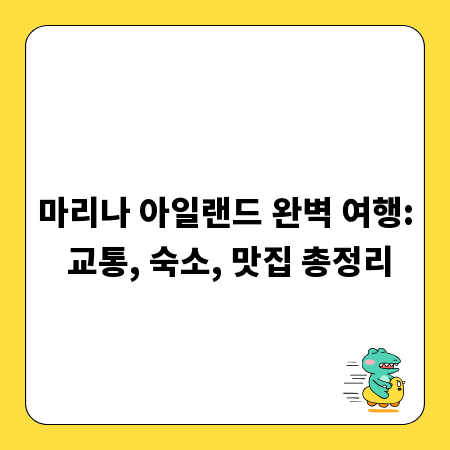 마리나 아일랜드 완벽 여행: 교통, 숙소, 맛집 총정리