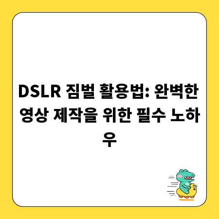 DSLR 짐벌 활용법: 완벽한 영상 제작을 위한 필수 노하우