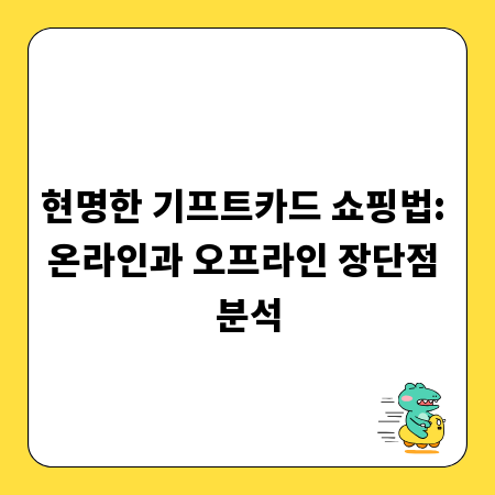 현명한 기프트카드 쇼핑법: 온라인과 오프라인 장단점 분석