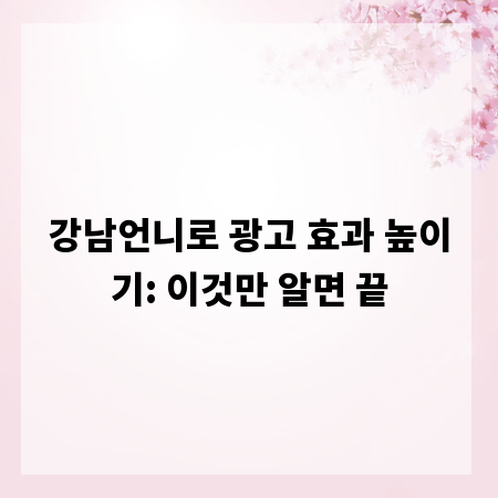 강남언니로 광고 효과 높이기: 이것만 알면 끝