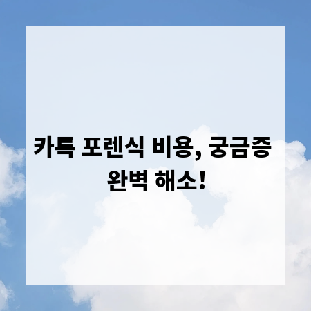 카톡 포렌식 비용, 궁금증 완벽 해소!