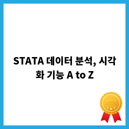 STATA 데이터 분석, 시각화 기능 A to Z