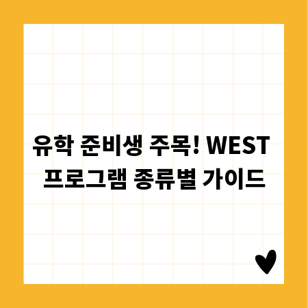 유학 준비생 주목! WEST 프로그램 종류별 가이드