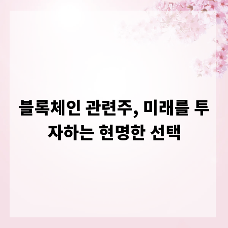 블록체인 관련주, 미래를 투자하는 현명한 선택