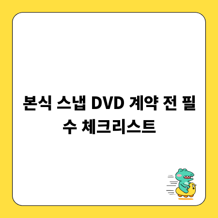 본식 스냅 DVD 계약 전 필수 체크리스트