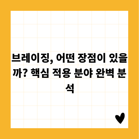브레이징, 어떤 장점이 있을까? 핵심 적용 분야 완벽 분석