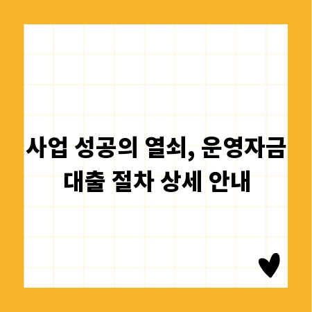 사업 성공의 열쇠, 운영자금대출 절차 상세 안내