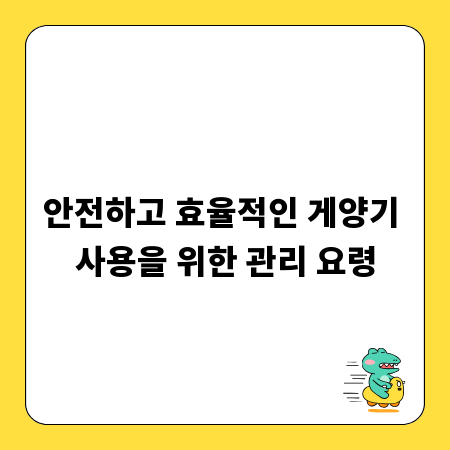 안전하고 효율적인 게양기 사용을 위한 관리 요령