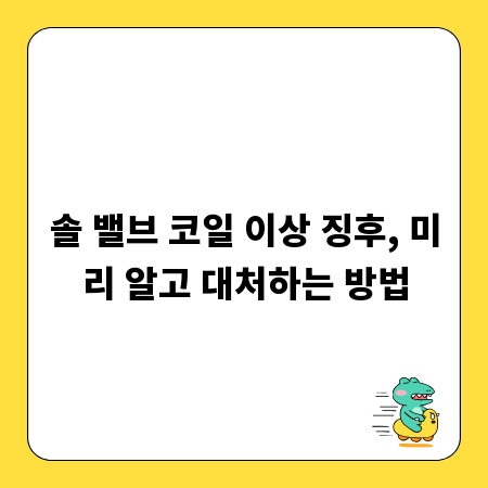 솔 밸브 코일 이상 징후, 미리 알고 대처하는 방법