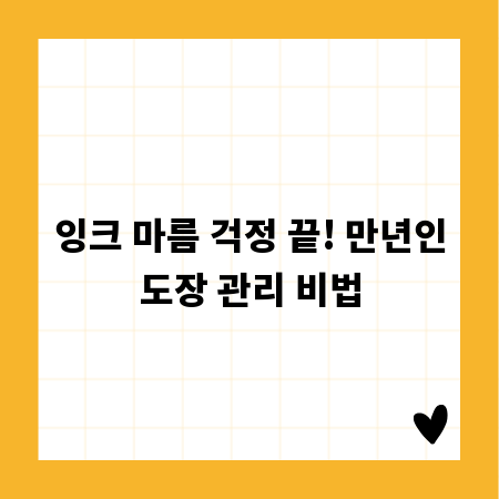 잉크 마름 걱정 끝! 만년인도장 관리 비법