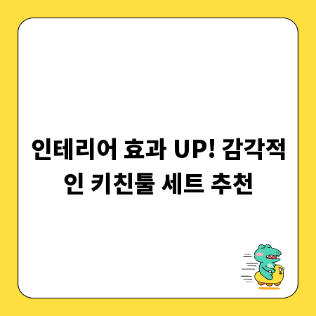 인테리어 효과 UP! 감각적인 키친툴 세트 추천