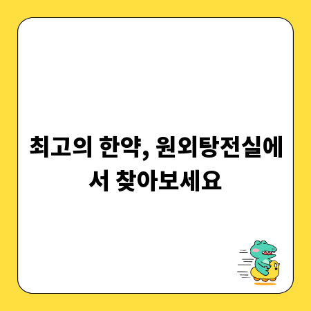 최고의 한약, 원외탕전실에서 찾아보세요