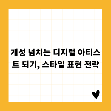개성 넘치는 디지털 아티스트 되기, 스타일 표현 전략