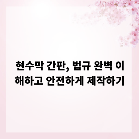 현수막 간판, 법규 완벽 이해하고 안전하게 제작하기
