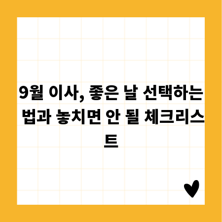 9월 이사, 좋은 날 선택하는 법과 놓치면 안 될 체크리스트