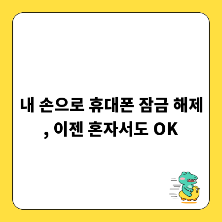 내 손으로 휴대폰 잠금 해제, 이젠 혼자서도 OK