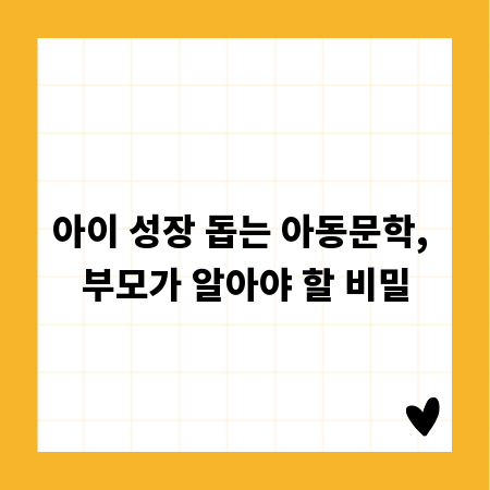 아이 성장 돕는 아동문학, 부모가 알아야 할 비밀