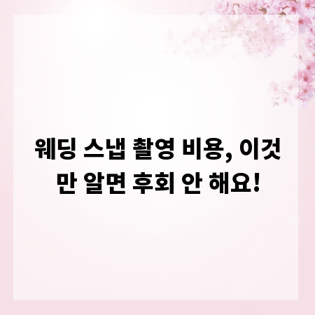 웨딩 스냅 촬영 비용, 이것만 알면 후회 안 해요!
