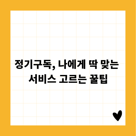 정기구독, 나에게 딱 맞는 서비스 고르는 꿀팁