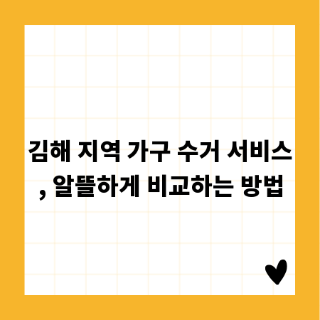 김해 지역 가구 수거 서비스, 알뜰하게 비교하는 방법